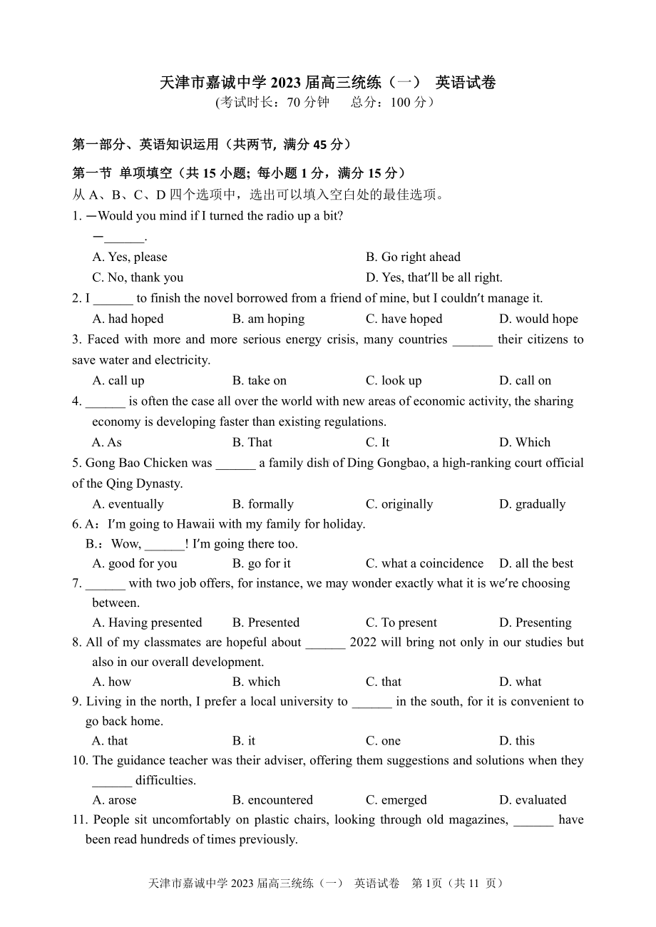 天津市嘉诚中学2022-2023学年高三上学期统练（一） 英语试卷.pdf_第1页