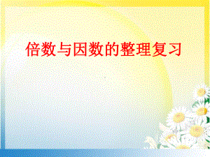 2020年西师大版小学数学五年级下册15 倍数与因数整理与复习课件.pptx