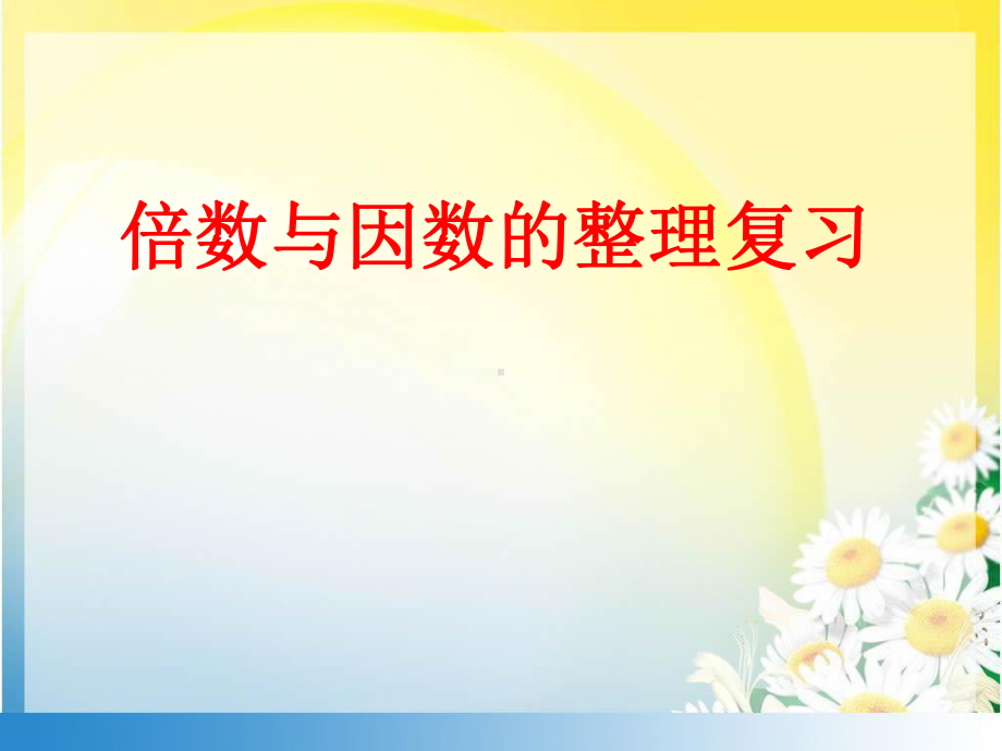 2020年西师大版小学数学五年级下册15 倍数与因数整理与复习课件.pptx_第1页