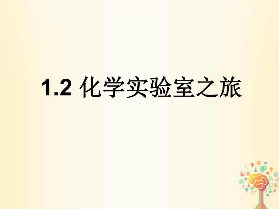 九年级化学上册第1章 大家都来学化学12化学实验室之旅课件新版粤教版.ppt_第1页