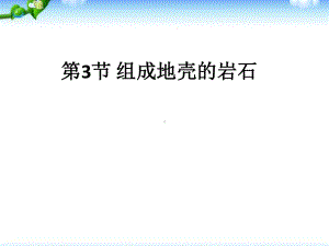 七年级科学上册组成地壳的岩石课件.ppt