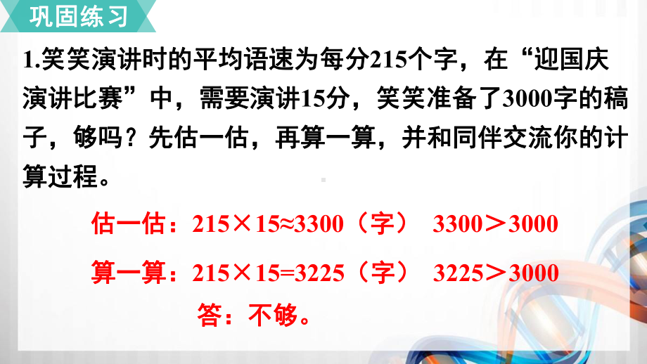 北师大版四年级数学上册第三单元《乘法》练习三课件.pptx_第2页