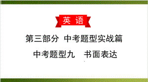 中考英语书面表达复习课件：八难忘的经历及感受.pptx