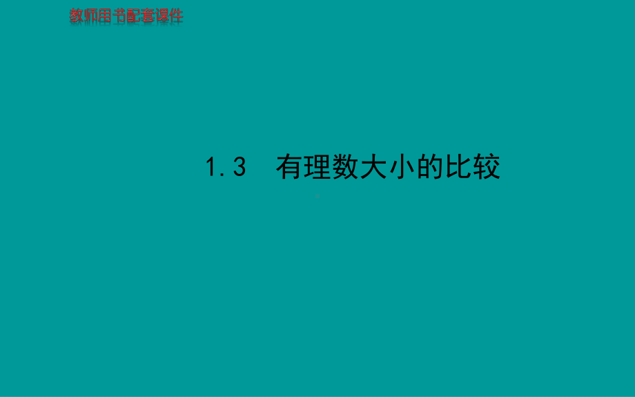 13有理数大小的比较课件(湘教版七年级上).ppt_第1页