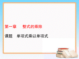 2020 2021学年北师大版七年级数学下册教学课件单项式乘以单项式.ppt