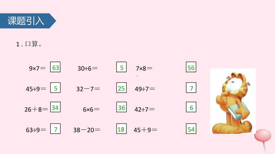 二年级数学上册六表内乘法和表内除法(二)连乘、连除和乘除混合运算课件苏教版.ppt_第2页