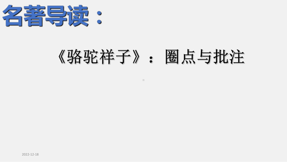 （部编） 语文七年级下册名著导读骆驼祥子：圈点与批注课件.pptx_第1页