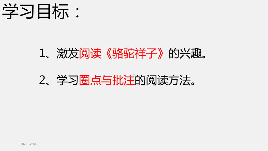 （部编） 语文七年级下册名著导读骆驼祥子：圈点与批注课件.pptx_第2页