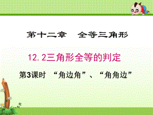 《三角形全等的判定“角边角”、“角角边”》课件(3套).ppt