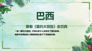 中图版八年级下册地理《第四节 巴西》(一等奖课件).pptx