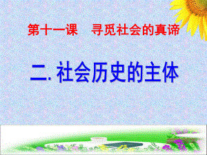 公开课课件 社会历史的主体.ppt