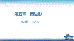 中考数学总复习第23讲 正方形课件.ppt