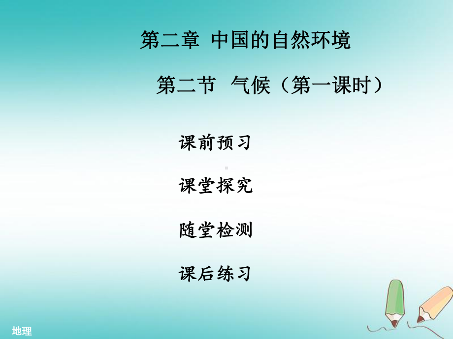 2020年秋八年级地理上册 第二章 第二节 气候(第1课时)习题课件 (新版)新人教版.ppt_第1页