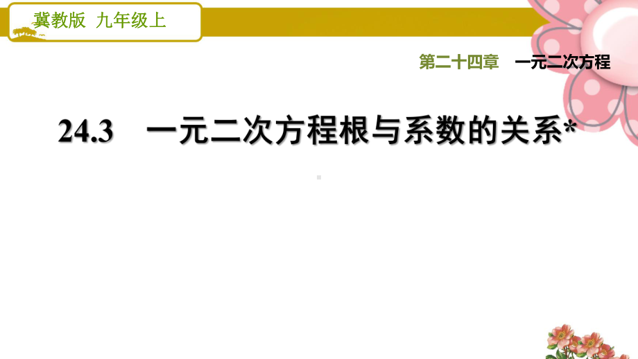 《 一元二次方程根与系数的关系》课件.ppt_第1页