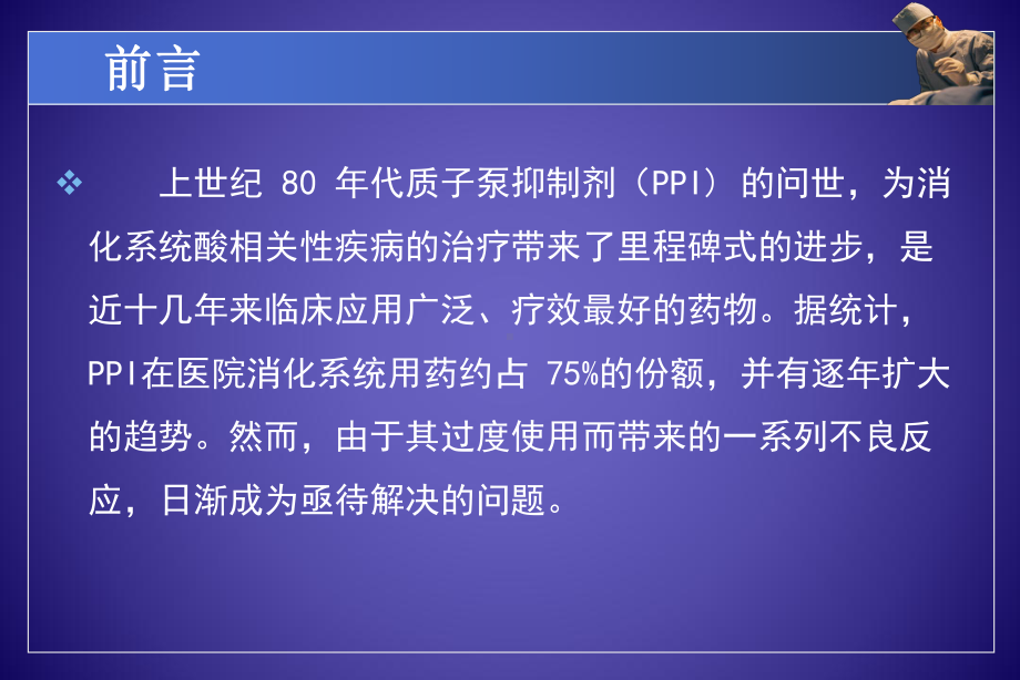 ppi的合理应用药学部课件.ppt_第2页