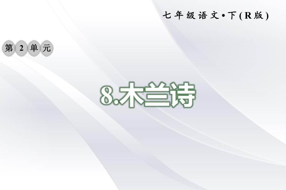 2020年部编版七年级语文下册 8木兰诗 习题课件.ppt_第1页