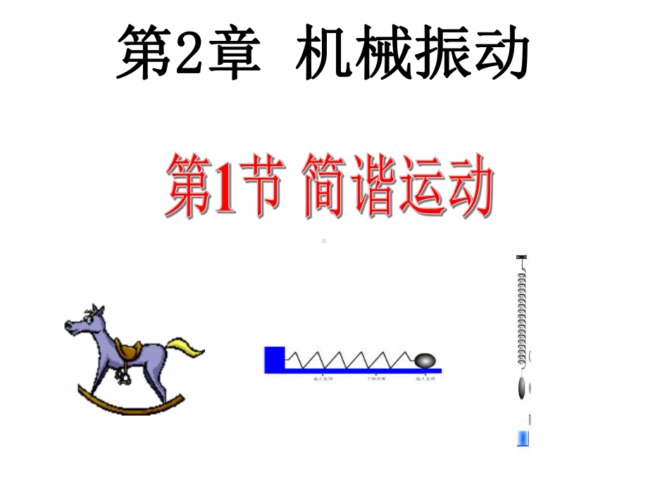 人教版高二物理选择性必修第一册：21简谐运动课件.pptx_第2页