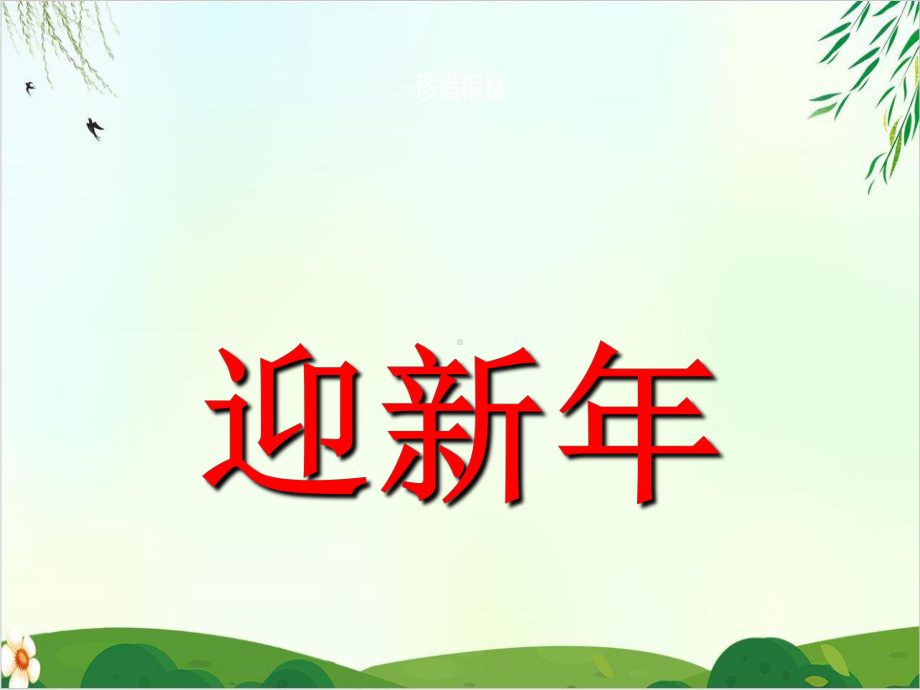 《迎新年》课件首师大版.ppt_第1页