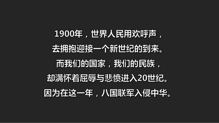 人教部编版历史《八国联军侵华与《辛丑条约》签订》课件1.pptx_第1页