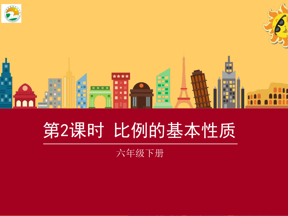 《比例的基本性质》公开教学课件.ppt_第1页