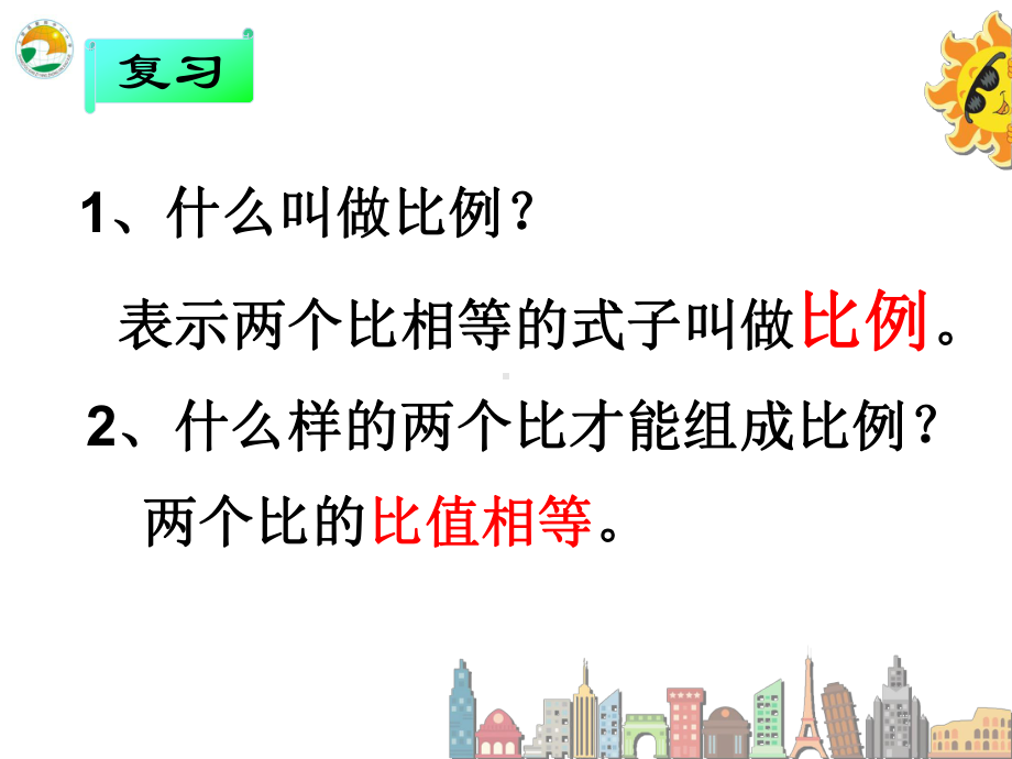 《比例的基本性质》公开教学课件.ppt_第2页