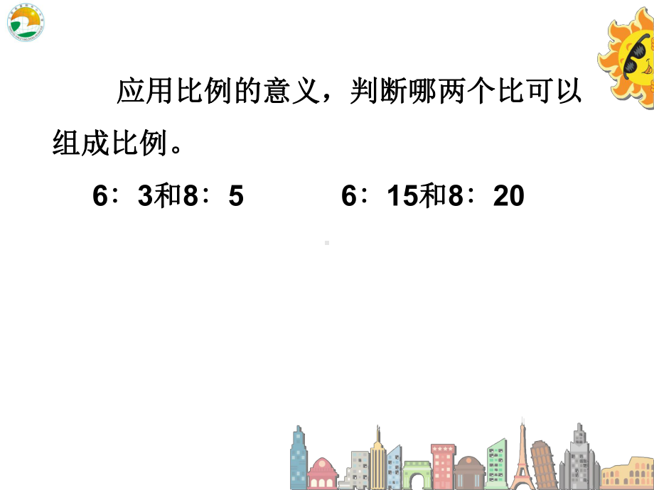 《比例的基本性质》公开教学课件.ppt_第3页