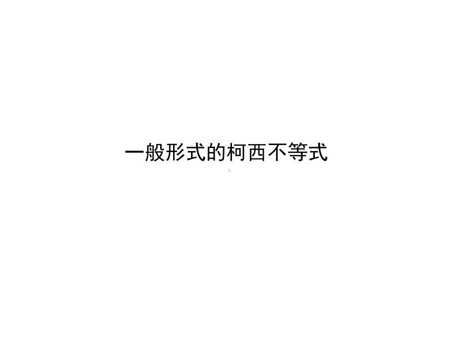 一般形式的柯西不等式课件.ppt_第1页