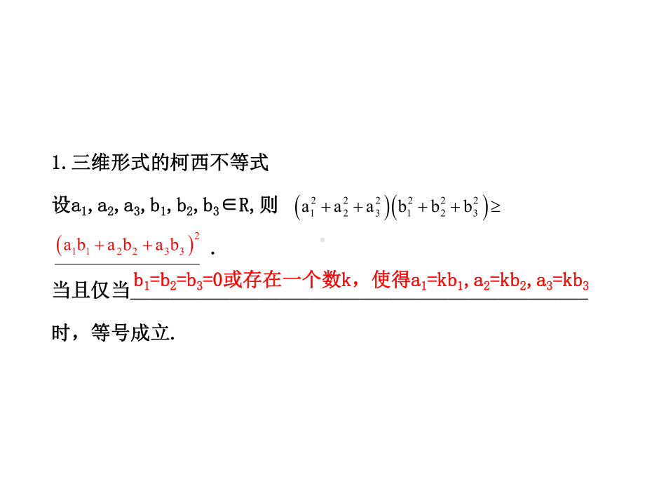 一般形式的柯西不等式课件.ppt_第2页