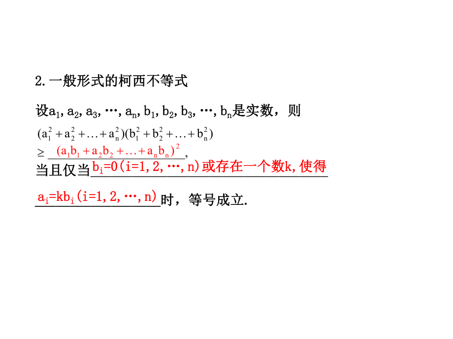 一般形式的柯西不等式课件.ppt_第3页