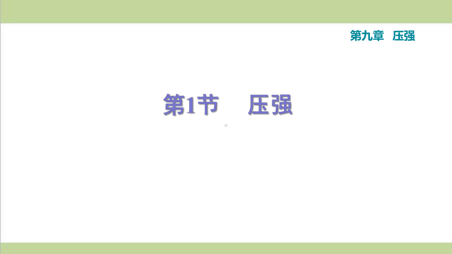 人教版八年级下册物理 91压强 课后习题重点练习课件 .ppt_第1页