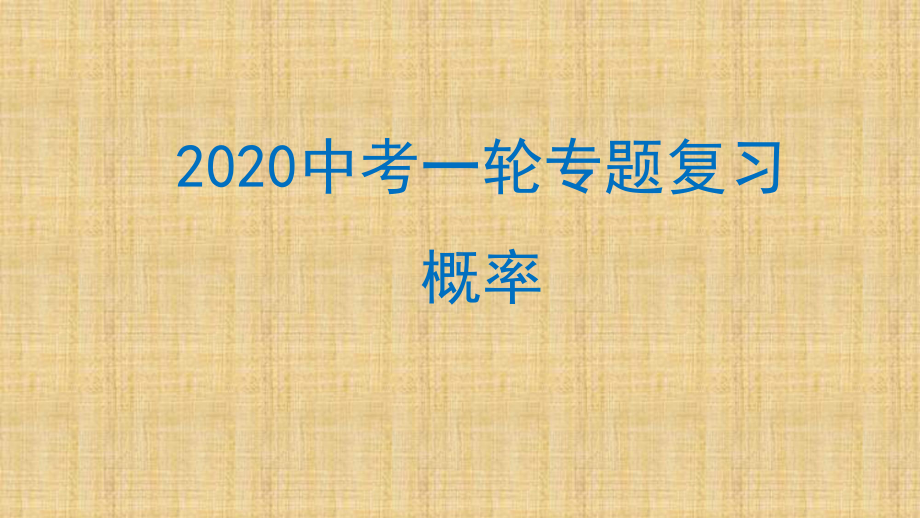 2020年山东济南中考数学一轮专题复习课件概率.pptx_第1页