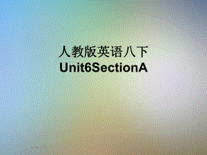 人教版英语八下Unit6SectionA课件.pptx(课件中不含音视频素材)