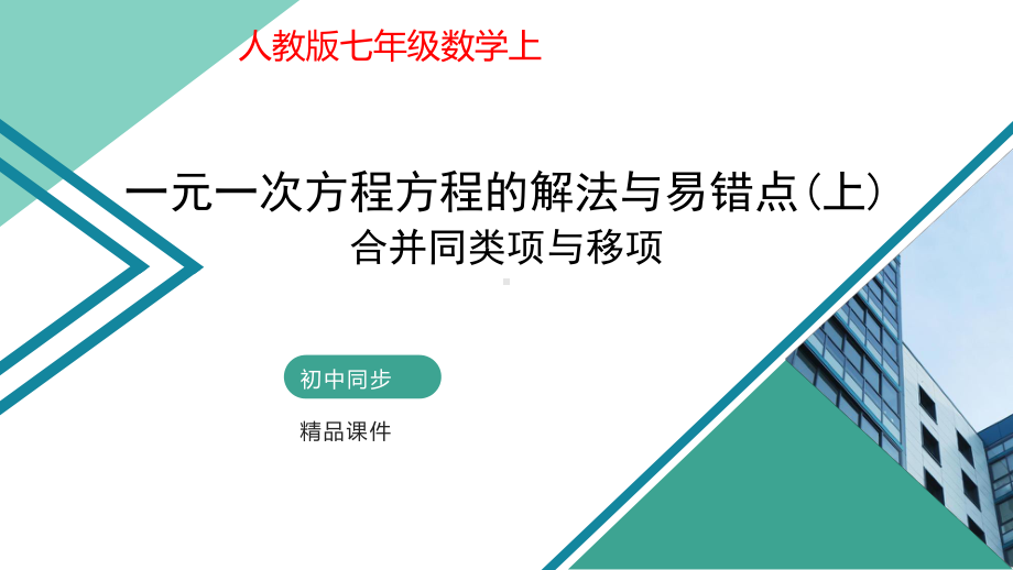 一元一次方程 第三讲 一元一次方程的解法与易错点(上)合并同类项与移项课件(自制).pptx_第1页