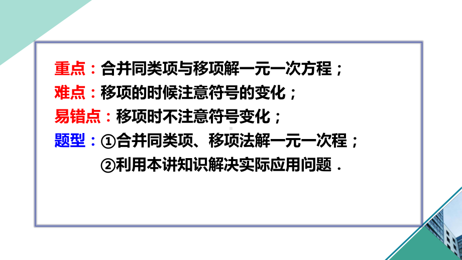 一元一次方程 第三讲 一元一次方程的解法与易错点(上)合并同类项与移项课件(自制).pptx_第3页