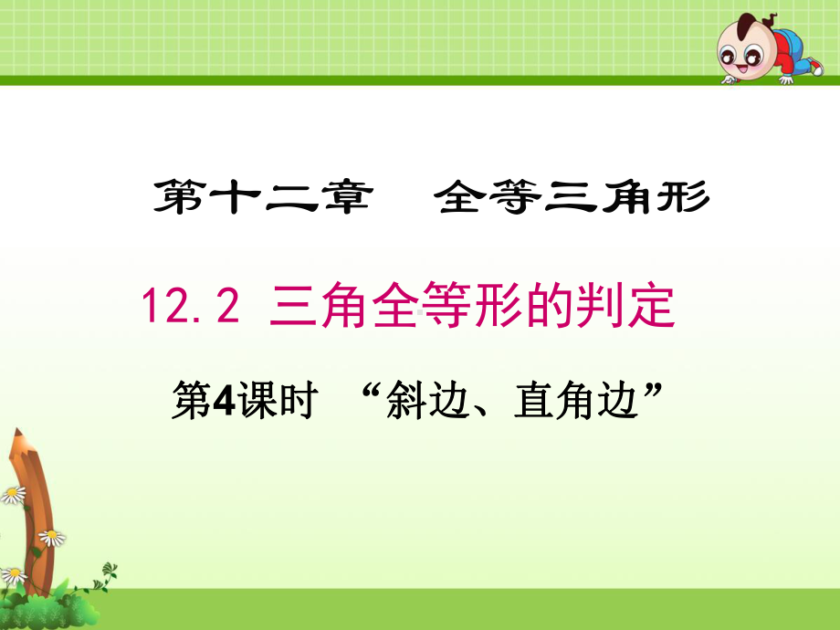 《直角三角形全等的判定“斜边、直角边”》课件(3套).ppt_第1页