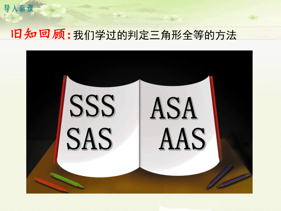 《直角三角形全等的判定“斜边、直角边”》课件(3套).ppt_第3页