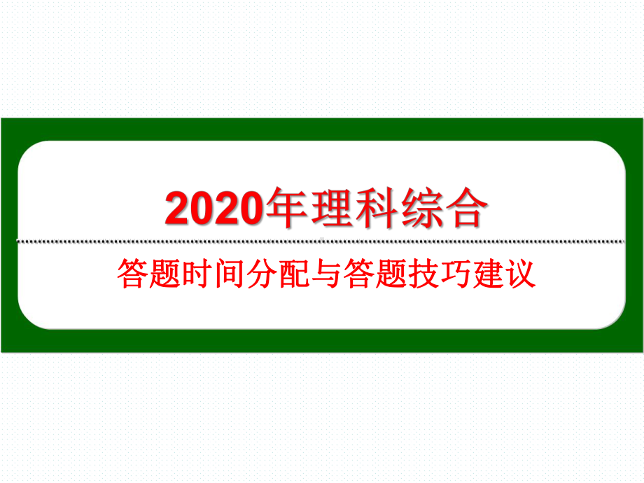 （答题指导）2020高考理综答题技巧和时间分配课件.ppt_第1页