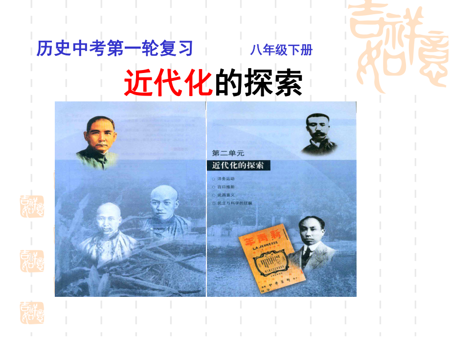 中考历史复习课件：《近代化的探索》.ppt_第1页