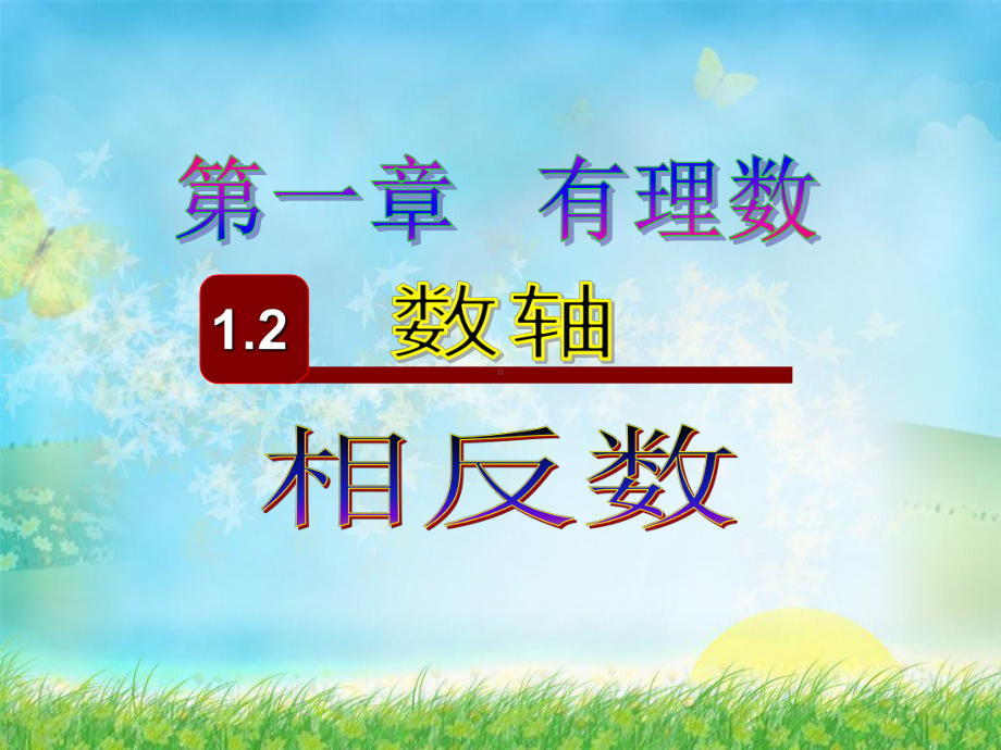 1 3 数轴、相反数和绝对值 课件(沪科版七年级上).ppt_第1页