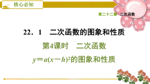 《二次函数y=a(x h)2的图象和性质》课件.ppt