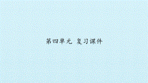 （2020年）部编版七年级下册语文《第四单元 复习》优质公开课件.pptx