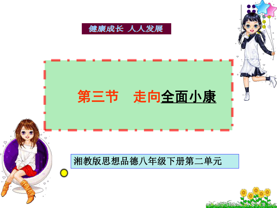 33 走向全面小康课件10 湘教版八年级下册.ppt_第2页