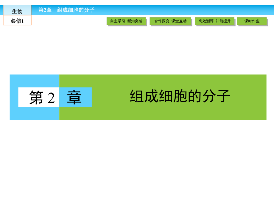 人教版高中生物必修一课件 第二章 组成细胞的分子 21《细胞中的元素和化合物》课件.pptx_第1页