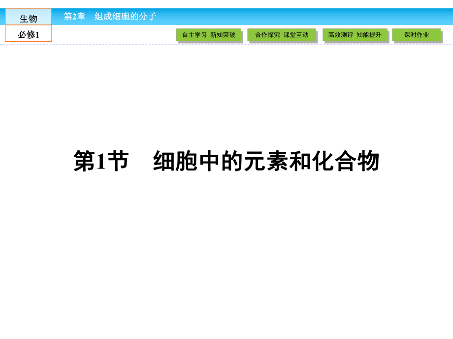 人教版高中生物必修一课件 第二章 组成细胞的分子 21《细胞中的元素和化合物》课件.pptx_第2页