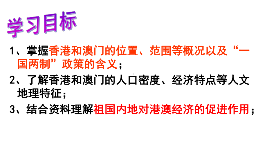 人教版八年级下册 第七章第三节“东方明珠”香港和澳门课件.pptx_第2页