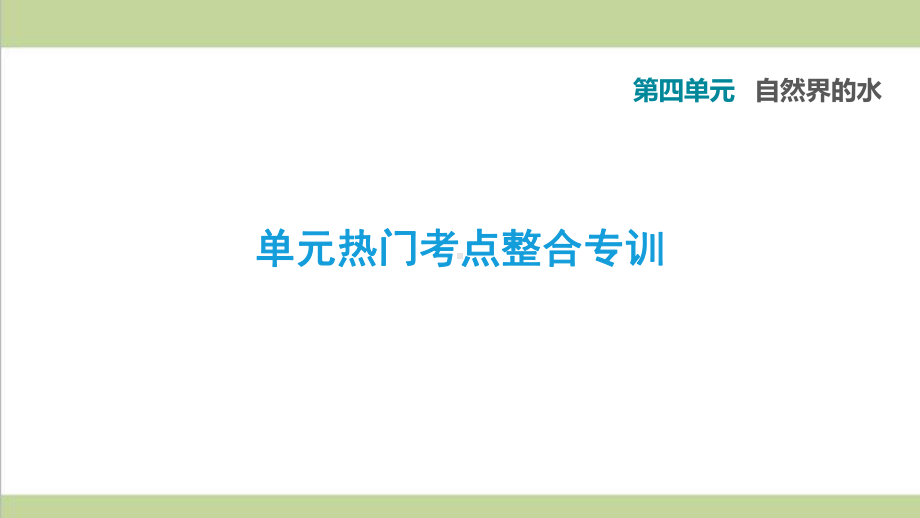 人教版九年级上册化学 第四单元单元考点专题训练 重点习题练习复习课件.ppt_第1页