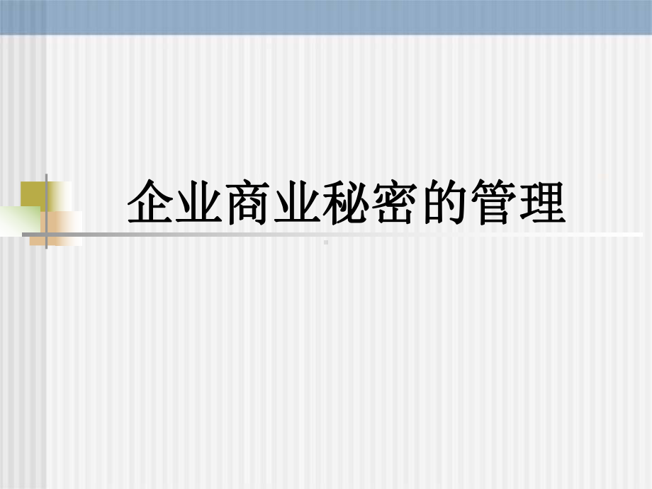 企业商业秘密管理讲座.ppt_第1页