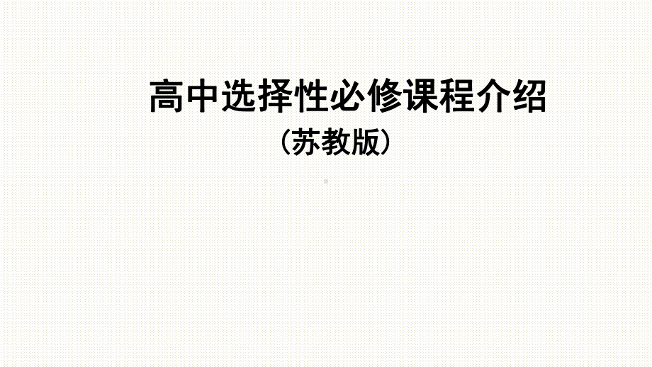 （新教材）高中化学选择性必修教材介绍课件.pptx_第1页