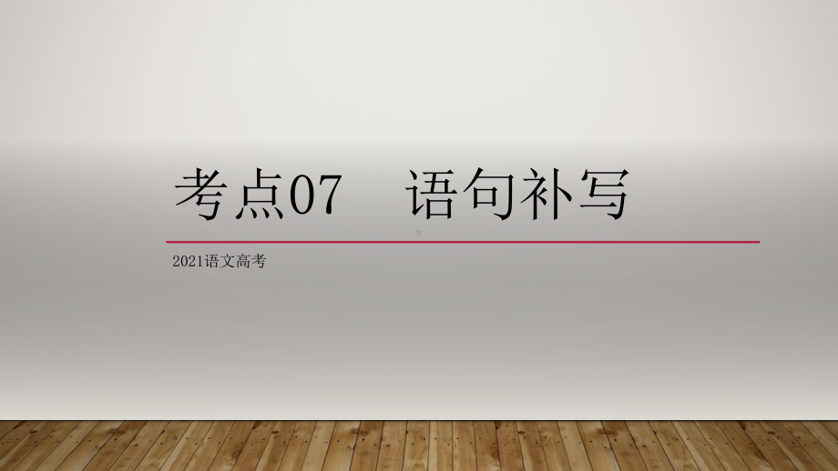 2021高考语文复习复习：考点07语句补写课件.pptx_第1页