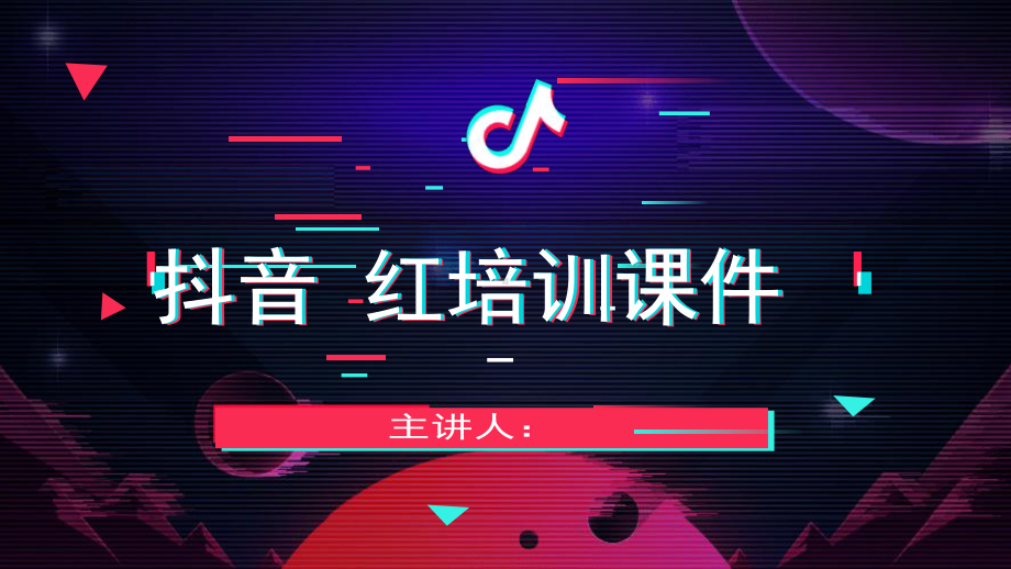 原创抖音网红培训课程工作汇报总结模板3课件.pptx_第1页